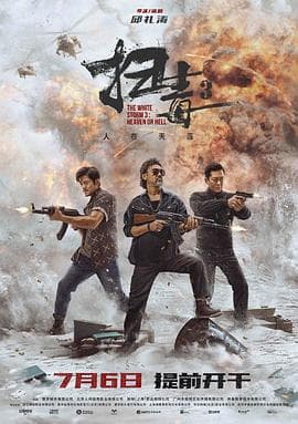 扫毒3:人在天涯粤语海报