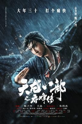 天龙八部之乔峰传(粤语版)海报