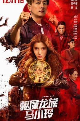 驱魔龙族马小玲(粤语版)海报