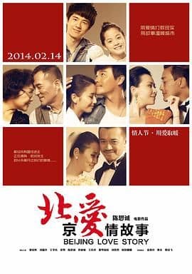 北京爱情故事海报
