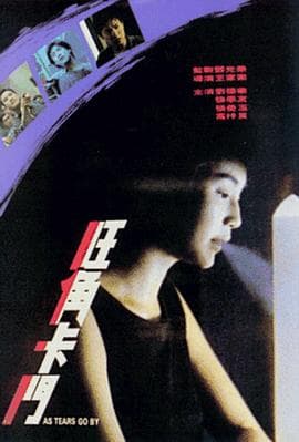 旺角卡门(国语版)海报
