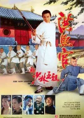 新少林五祖粤语版海报