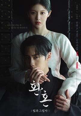 还魂2:光与影海报
