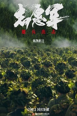 志愿军:雄兵出击海报