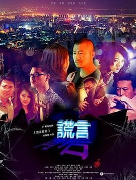 谎言背后海报