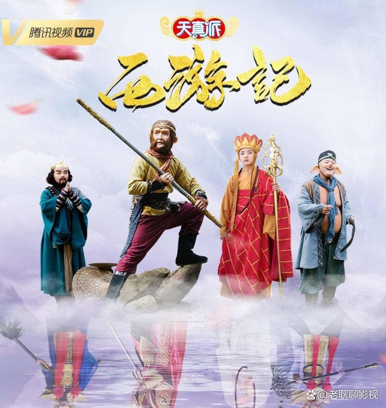 天真派:西游记海报