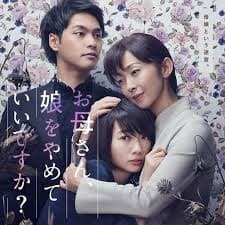 妈妈,不当你的女儿可以吗?海报