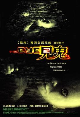见鬼2粤语海报