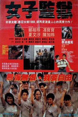 女子监狱国语海报