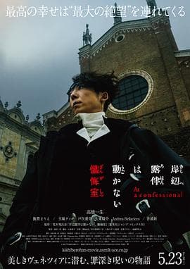 岸边露伴一动不动忏悔室海报