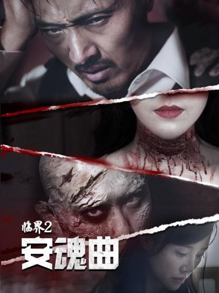 临界2:安魂曲海报