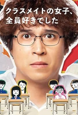 班上的女同学,我全部都喜欢海报