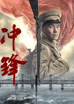 冲锋2024海报