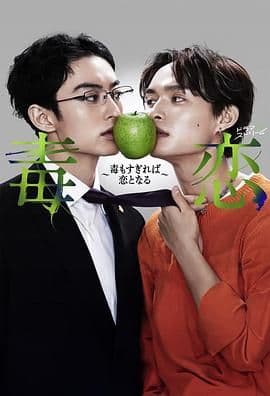 毒恋~毒过了头就会变成恋爱海报