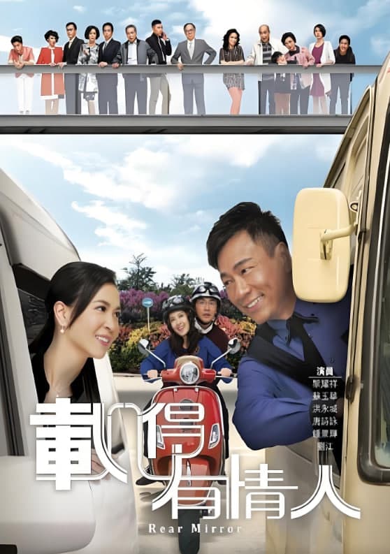 载得有情人海报