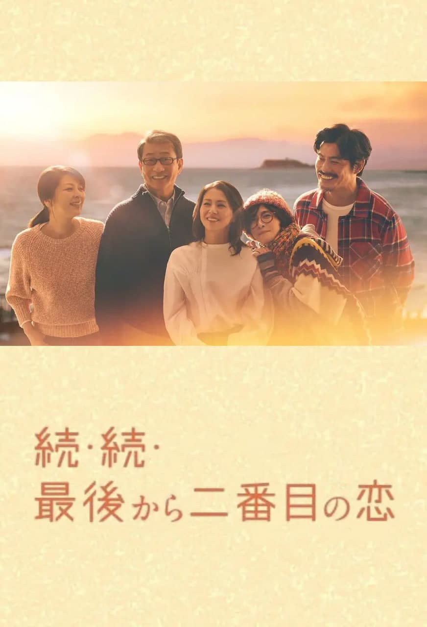 倒数第二次恋爱 续篇海报