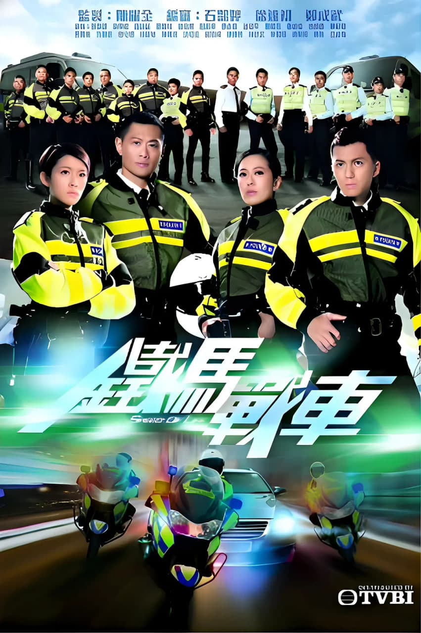 铁马战车海报