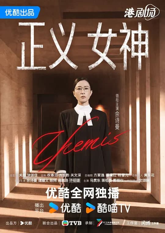正义女神 粤语版海报
