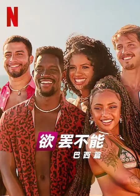 欲罢不能:巴西篇 第二季海报