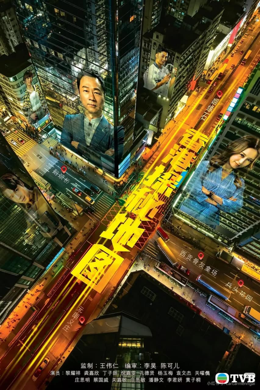 香港探秘地图 粤语版海报