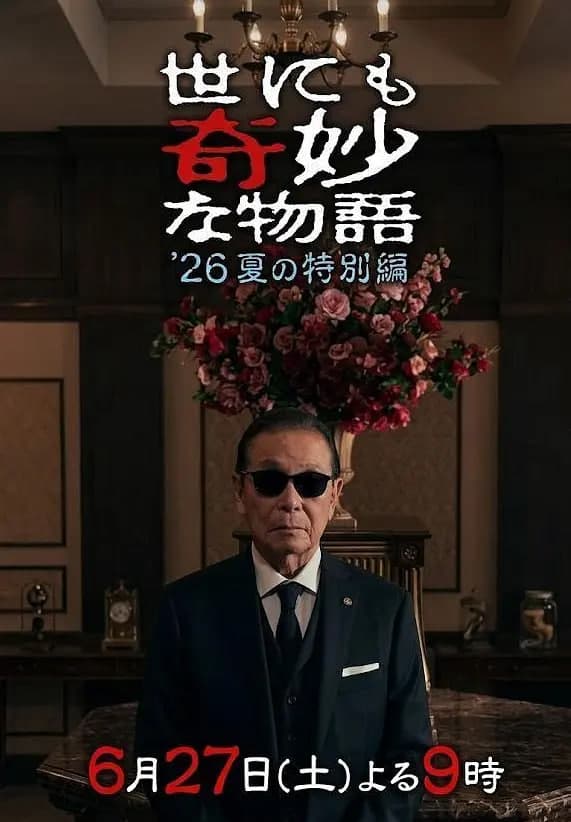世界奇妙物语 2026夏季特别篇海报