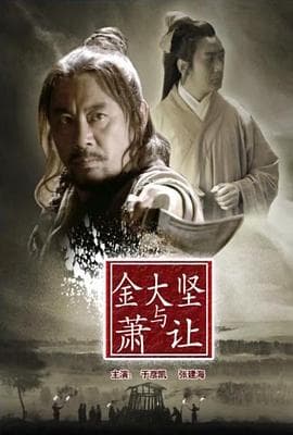 金大坚与萧让海报