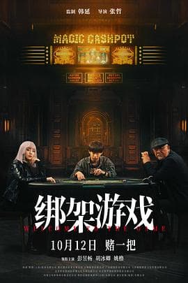 绑架游戏电影版海报