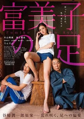 富美子之足海报