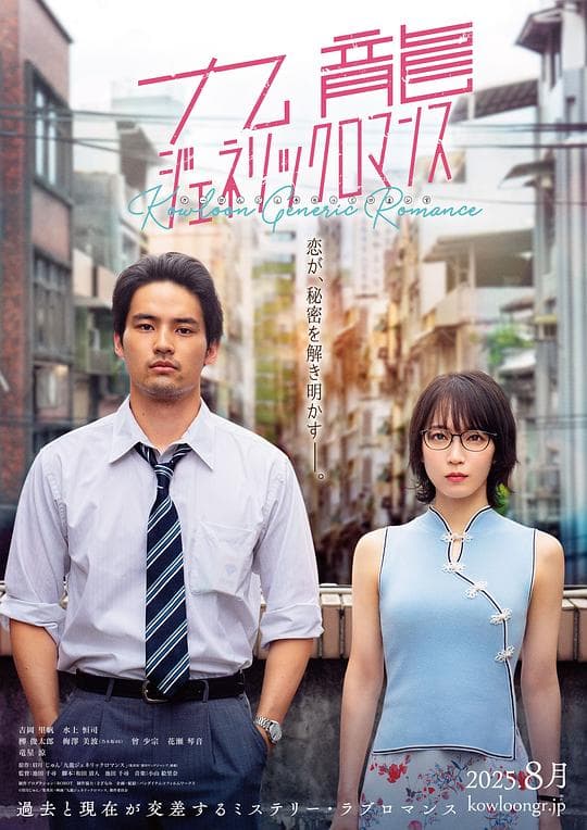 九龙大众浪漫真人版海报