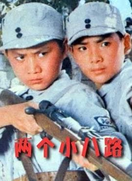 两个小八路海报