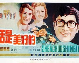 生活是美好的海报