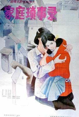 家庭琐事录海报