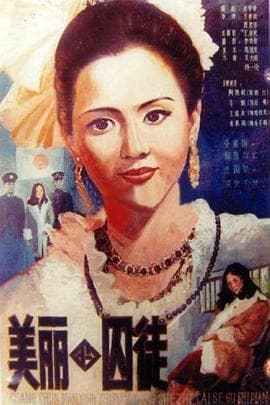 美丽的囚徒海报