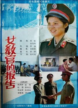 女教官的报告海报