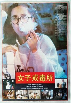 女子戒毒所海报