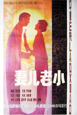 妻儿老小海报