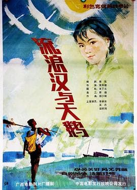 流浪汉与天鹅海报