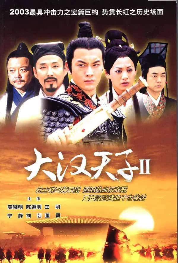 大汉天子Ⅱ海报