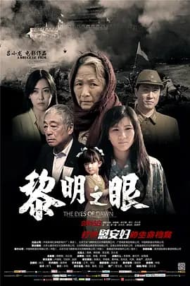 黎明之眼海报
