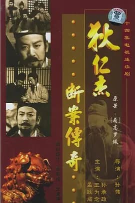 狄仁杰断案传奇海报