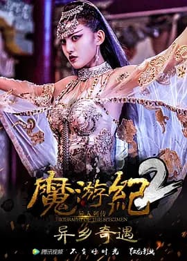 魔游纪2:异乡奇遇海报