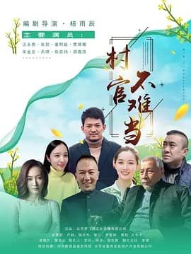 村官不难当海报