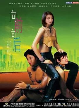 向前向后海报