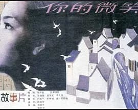 你的微笑1986海报