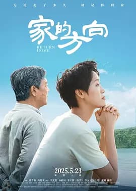 家的方向海报