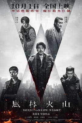 风林火山2025海报