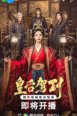 皇后驾到海报