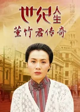世纪人生:董竹君传奇海报