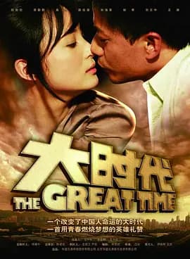 大时代2011海报