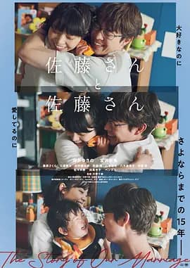 佐藤妻夫物语海报